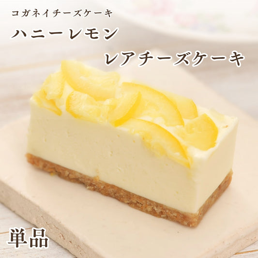 ハニーレモンのレアチーズケーキ 単品