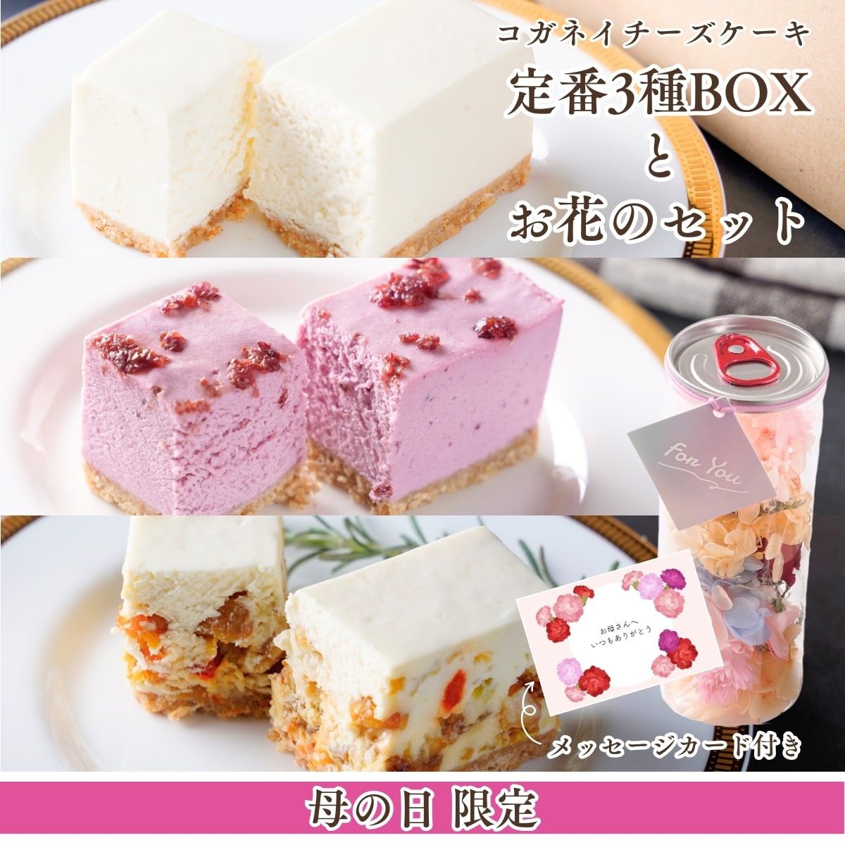 【数量限定】母の日限定！コガネイチーズケーキ定番3種BOXとお花のセット(メッセージカード付き)