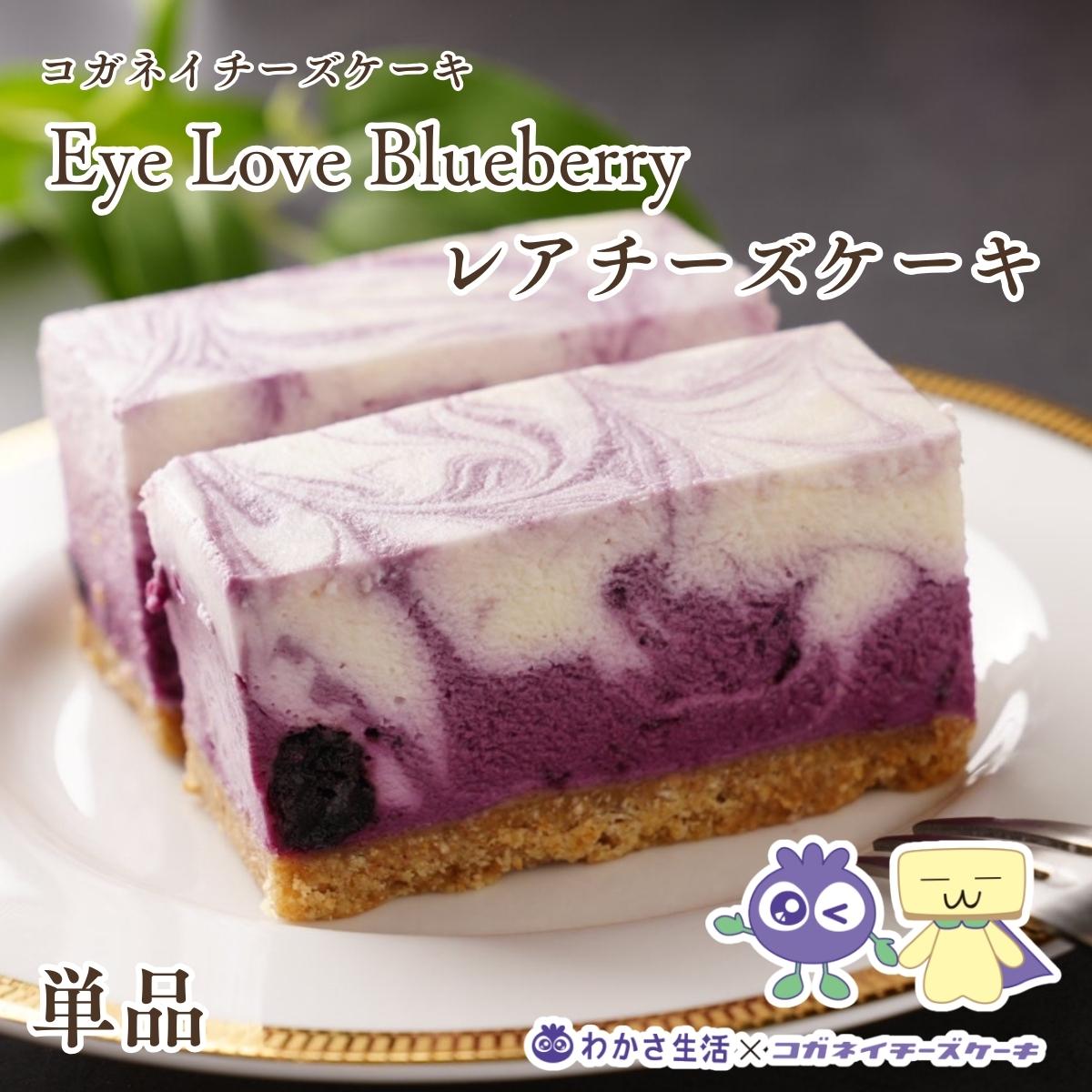 アイラブブルーベリー レアチーズケーキ 【単品】