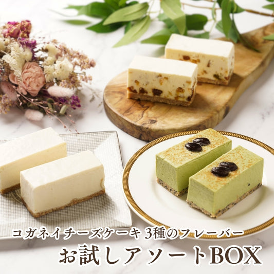 コガネイチーズケーキ3種アソートBOX　季節の商品１ 送料込